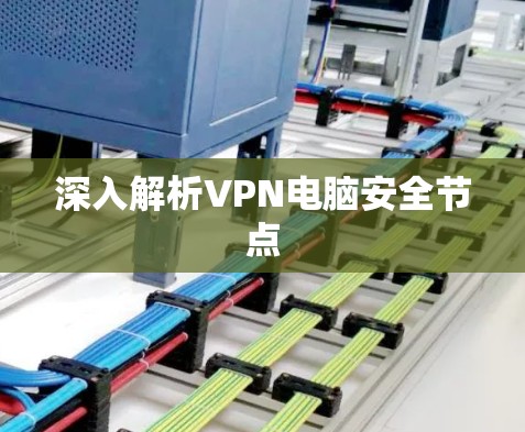 深入解析VPN电脑安全节点 深入解析VPN电脑安全节点