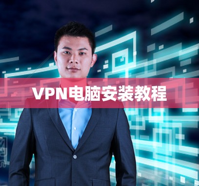 VPN电脑安装教程