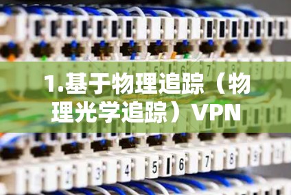 1.基于物理追踪(物理光学追踪)VPN 1.基于物理追踪(物理光学追踪)VPN