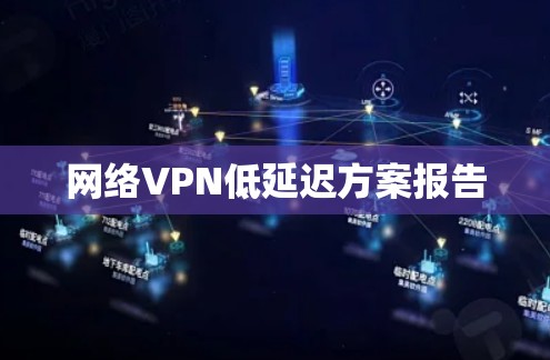 网络VPN低延迟方案报告 网络VPN低延迟方案报告