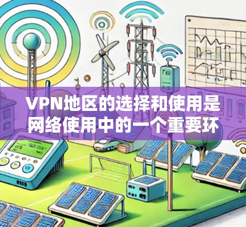 VPN地区的选择和使用是网络使用中的一个重要环节,不过需要注意以下几点 VPN地区的选择和使用是网络使用中的一个重要环节,不过需要注意以下几点
