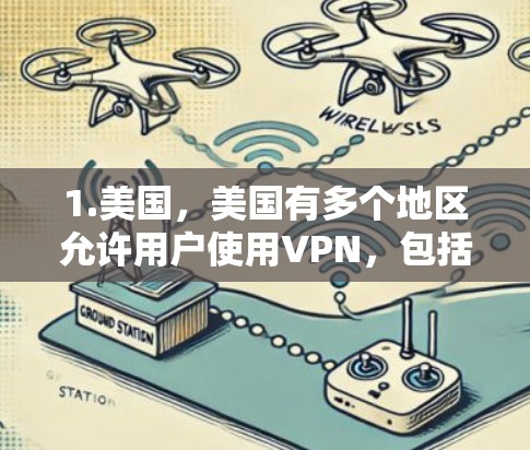 1.美国,美国有多个地区允许用户使用VPN,包括加利福尼亚州、俄克拉荷马州、密歇根州等 1.美国,美国有多个地区允许用户使用VPN,包括加利福尼亚州、俄克拉荷马州、密歇根州等
