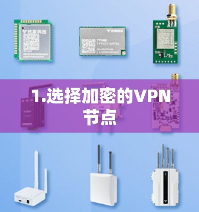 1.选择加密的VPN节点 1.选择加密的VPN节点