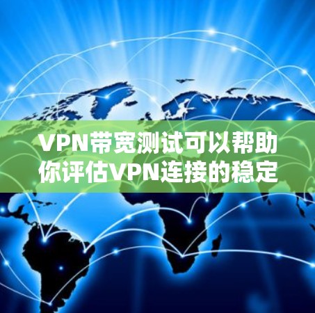 VPN带宽测试可以帮助你评估VPN连接的稳定性,确保数据传输没有问题。以下是关于VPN带宽测试的一些基本信息和步骤,供你参考 VPN带宽测试可以帮助你评估VPN连接的稳定性,确保数据传输没有问题。以下是关于VPN带宽测试的一些基本信息和步骤,供你参考