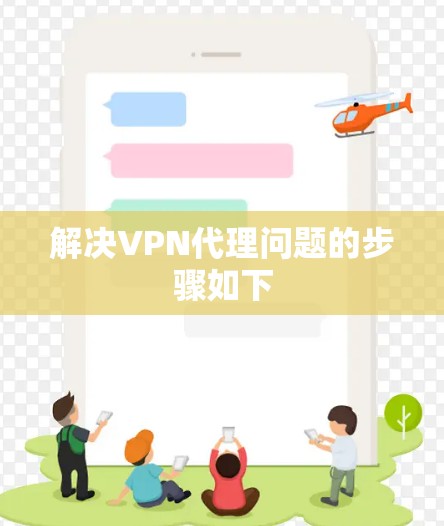 解决VPN代理问题的步骤如下 解决VPN代理问题的步骤如下