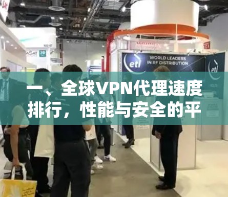 一、全球VPN代理速度排行,性能与安全的平衡之道 一、全球VPN代理速度排行,性能与安全的平衡之道