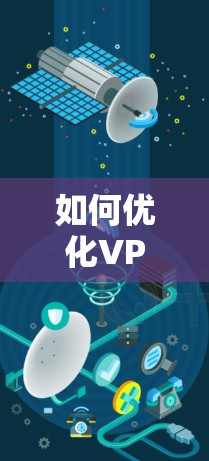 如何优化VPN连接? 如何优化VPN连接?