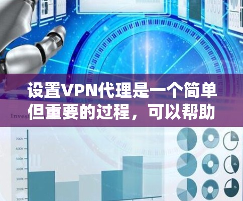 设置VPN代理是一个简单但重要的过程,可以帮助你保护隐私或绕过地理限制。以下是分步骤的指南 设置VPN代理是一个简单但重要的过程,可以帮助你保护隐私或绕过地理限制。以下是分步骤的指南
