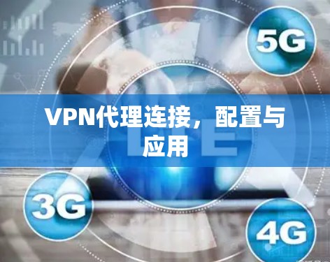 VPN代理连接,配置与应用 VPN代理连接,配置与应用