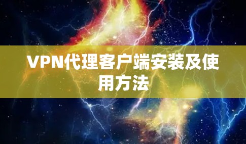 VPN代理客户端安装及使用方法 VPN代理客户端安装及使用方法