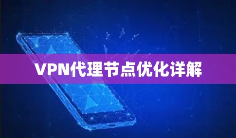 VPN代理节点优化详解 VPN代理节点优化详解