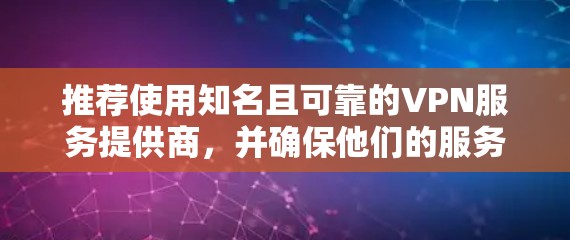 推荐使用知名且可靠的VPN服务提供商,并确保他们的服务器网络覆盖广泛且稳定。以下是一些常见的VPN服务提供商,他们通常提供高质量的代理节点服务 推荐使用知名且可靠的VPN服务提供商,并确保他们的服务器网络覆盖广泛且稳定。以下是一些常见的VPN服务提供商,他们通常提供高质量的代理节点服务