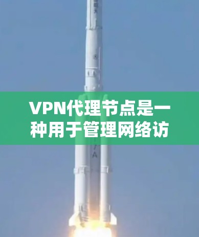 VPN代理节点是一种用于管理网络访问的中间设备或软件,通常用于提供安全性、匿名性和访问控制。以下是配置VPN代理节点的基本步骤和注意事项 VPN代理节点是一种用于管理网络访问的中间设备或软件,通常用于提供安全性、匿名性和访问控制。以下是配置VPN代理节点的基本步骤和注意事项