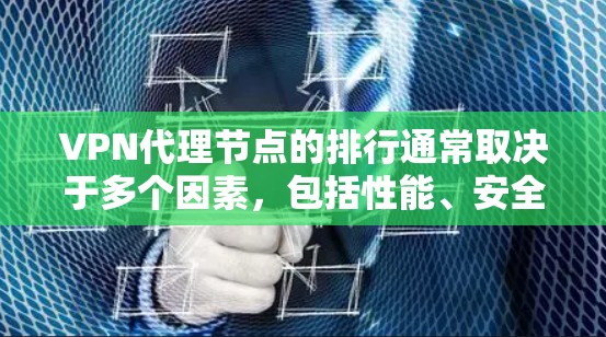 VPN代理节点的排行通常取决于多个因素,包括性能、安全性、可靠性、地理位置等。以下是一些常见的排名因素和方法 VPN代理节点的排行通常取决于多个因素,包括性能、安全性、可靠性、地理位置等。以下是一些常见的排名因素和方法