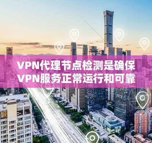 VPN代理节点检测是确保VPN服务正常运行和可靠性的重要步骤。以下是一些常用的方法和工具,可以帮助检测VPN代理节点的状态和性能 VPN代理节点检测是确保VPN服务正常运行和可靠性的重要步骤。以下是一些常用的方法和工具,可以帮助检测VPN代理节点的状态和性能