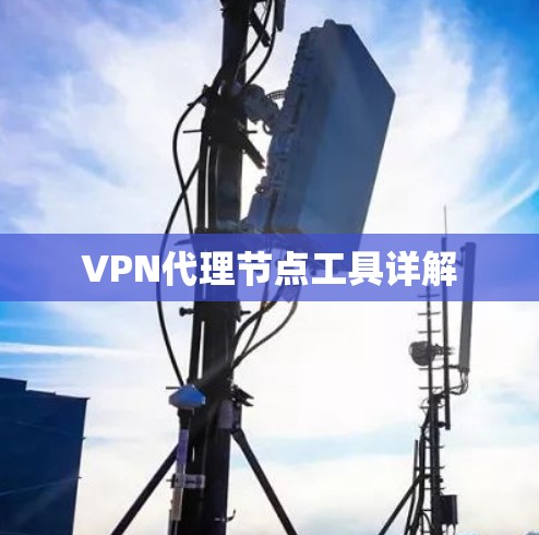 VPN代理节点工具详解 VPN代理节点工具详解