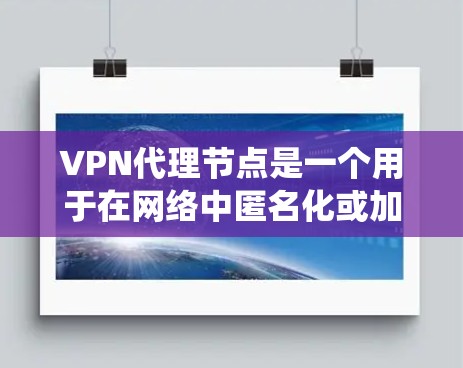 VPN代理节点是一个用于在网络中匿名化或加密流量的服务器,用户可以通过连接到这些节点来隐藏自己的IP地址,保护隐私,或者绕过网络限制。以下是一些主要地区的VPN代理节点信息,供参考 VPN代理节点是一个用于在网络中匿名化或加密流量的服务器,用户可以通过连接到这些节点来隐藏自己的IP地址,保护隐私,或者绕过网络限制。以下是一些主要地区的VPN代理节点信息,供参考