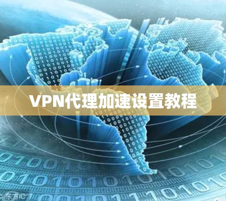 VPN代理加速设置教程 VPN代理加速设置教程