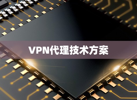 VPN代理技术方案 VPN代理技术方案