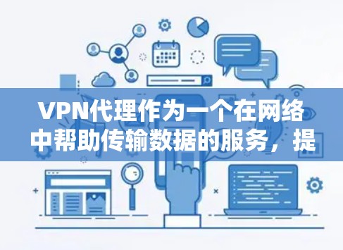 VPN代理作为一个在网络中帮助传输数据的服务,提供了多种功能,涵盖了匿名化、加密、访问控制等多个方面。以下是对VPN代理功能的详细总结 VPN代理作为一个在网络中帮助传输数据的服务,提供了多种功能,涵盖了匿名化、加密、访问控制等多个方面。以下是对VPN代理功能的详细总结