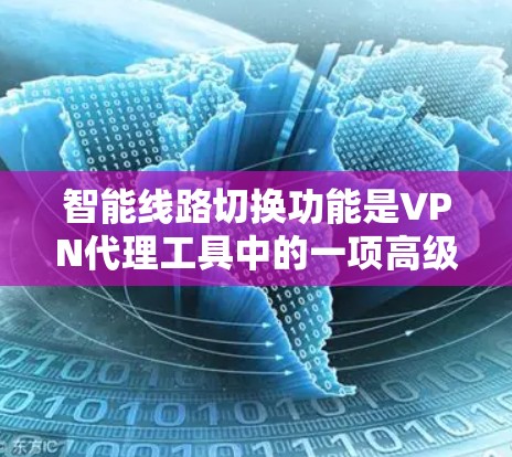 智能线路切换功能是VPN代理工具中的一项高级功能,旨在根据实时网络状况,自动选择最佳的VPN服务器,从而优化用户的连接体验。以下是对该功能的详细分析 智能线路切换功能是VPN代理工具中的一项高级功能,旨在根据实时网络状况,自动选择最佳的VPN服务器,从而优化用户的连接体验。以下是对该功能的详细分析