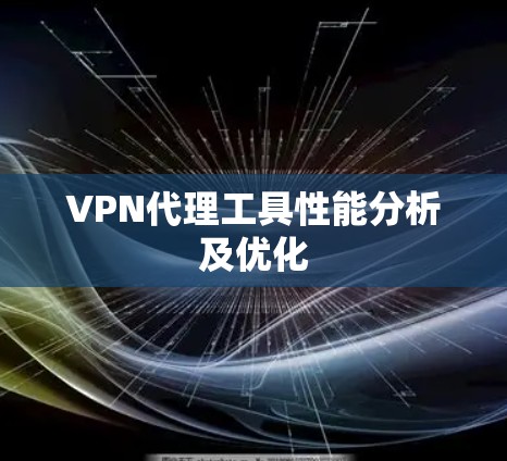 VPN代理工具性能分析及优化 VPN代理工具性能分析及优化