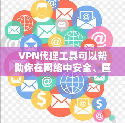 VPN代理工具可以帮助你在网络中安全、匿名地访问外部资源。以下是几款常用的VPN代理工具的下载和安装步骤 VPN代理工具可以帮助你在网络中安全、匿名地访问外部资源。以下是几款常用的VPN代理工具的下载和安装步骤