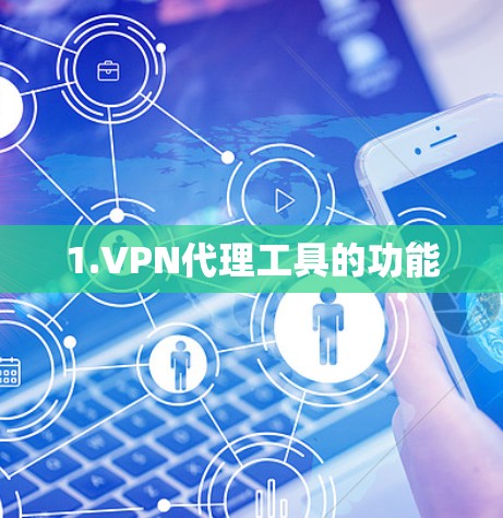 1.VPN代理工具的功能 1.VPN代理工具的功能