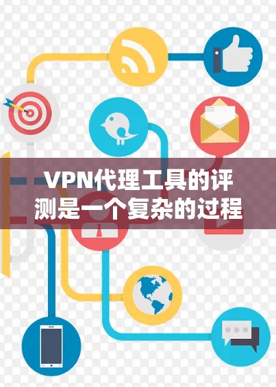 VPN代理工具的评测是一个复杂的过程,涉及多个方面,包括功能、性能、安全性、用户体验等。以下是一些常见的评测维度和指南,可以帮助你更好地选择和使用VPN代理工具 VPN代理工具的评测是一个复杂的过程,涉及多个方面,包括功能、性能、安全性、用户体验等。以下是一些常见的评测维度和指南,可以帮助你更好地选择和使用VPN代理工具