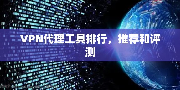 VPN代理工具排行,推荐和评测 VPN代理工具排行,推荐和评测