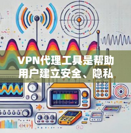 VPN代理工具是帮助用户建立安全、隐私保护的网络连接的重要工具,常见于企业和个人用户。以下是对几种主要VPN代理工具的详细分析 VPN代理工具是帮助用户建立安全、隐私保护的网络连接的重要工具,常见于企业和个人用户。以下是对几种主要VPN代理工具的详细分析