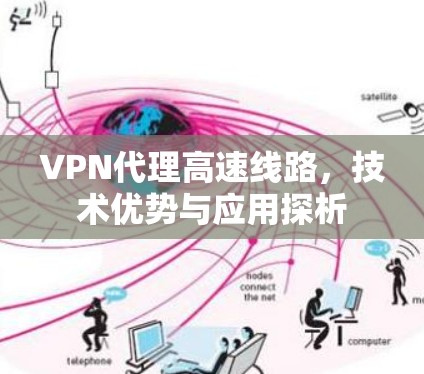VPN代理高速线路,技术优势与应用探析 VPN代理高速线路,技术优势与应用探析