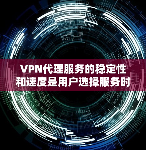 VPN代理服务的稳定性和速度是用户选择服务时的两个关键考量因素。为了评估VPN代理服务的性能,以下是一些关键的测试分析方法和因素 VPN代理服务的稳定性和速度是用户选择服务时的两个关键考量因素。为了评估VPN代理服务的性能,以下是一些关键的测试分析方法和因素