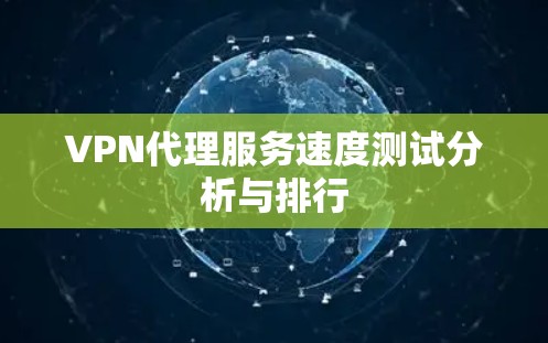 VPN代理服务速度测试分析与排行 VPN代理服务速度测试分析与排行
