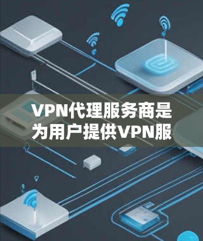 VPN代理服务商是为用户提供VPN服务的公司或个体,他们通过代理服务器提供数据加速、安全防护和访问控制等功能。以下是VPN代理服务商的详细分析 VPN代理服务商是为用户提供VPN服务的公司或个体,他们通过代理服务器提供数据加速、安全防护和访问控制等功能。以下是VPN代理服务商的详细分析