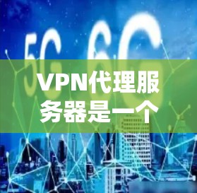 VPN代理服务器是一个强大的网络工具,能够帮助用户在互联网上更安全、更匿名地访问内容,并保护隐私。以下是关于VPN代理服务器的详细解释 VPN代理服务器是一个强大的网络工具,能够帮助用户在互联网上更安全、更匿名地访问内容,并保护隐私。以下是关于VPN代理服务器的详细解释