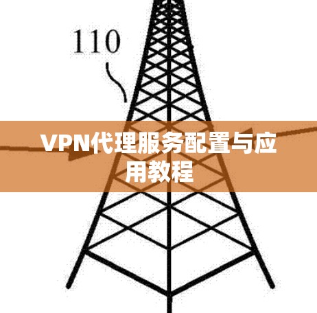 VPN代理服务配置与应用教程 VPN代理服务配置与应用教程