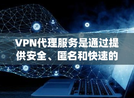 VPN代理服务是通过提供安全、匿名和快速的互联网连接,帮助用户保护隐私、绕过地理限制并访问受限内容的解决方案。以下是VPN代理服务的详细功能比较 VPN代理服务是通过提供安全、匿名和快速的互联网连接,帮助用户保护隐私、绕过地理限制并访问受限内容的解决方案。以下是VPN代理服务的详细功能比较