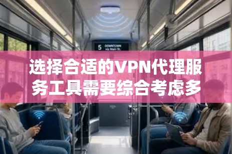 选择合适的VPN代理服务工具需要综合考虑多个因素,以满足您的具体需求。以下是根据您的思考过程整理出的关键点和建议 选择合适的VPN代理服务工具需要综合考虑多个因素,以满足您的具体需求。以下是根据您的思考过程整理出的关键点和建议