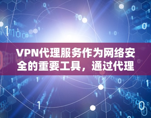 VPN代理服务作为网络安全的重要工具,通过代理服务器隐藏用户IP,保障隐私和安全。本文将从性能、安全性、隐私保护等方面全面评估多家知名VPN服务,帮助用户选择最适合的方案 VPN代理服务作为网络安全的重要工具,通过代理服务器隐藏用户IP,保障隐私和安全。本文将从性能、安全性、隐私保护等方面全面评估多家知名VPN服务,帮助用户选择最适合的方案