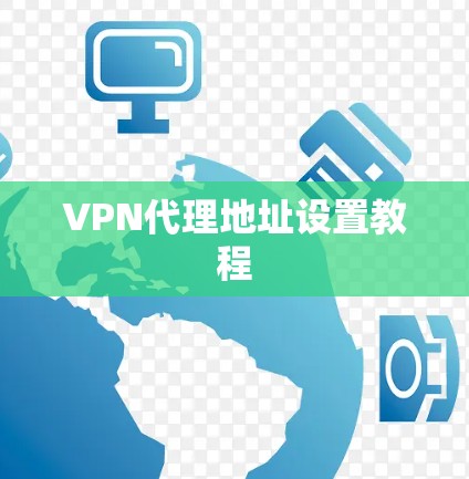 VPN代理地址设置教程 VPN代理地址设置教程