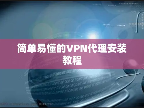 简单易懂的VPN代理安装教程 简单易懂的VPN代理安装教程
