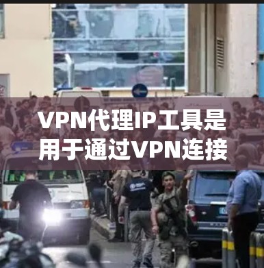 VPN代理IP工具是用于通过VPN连接到一个代理服务器,获取一个外部IP地址的工具。这种工具通常用于隐藏真实IP地址,保护隐私,或者绕过某些地理或网络限制 VPN代理IP工具是用于通过VPN连接到一个代理服务器,获取一个外部IP地址的工具。这种工具通常用于隐藏真实IP地址,保护隐私,或者绕过某些地理或网络限制