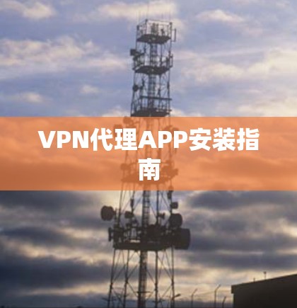 VPN代理APP安装指南 VPN代理APP安装指南