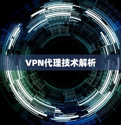 VPN代理技术解析 VPN代理技术解析