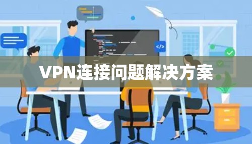 VPN连接问题解决方案 VPN连接问题解决方案