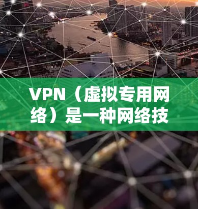 VPN(虚拟专用网络)是一种网络技术,用于创建一个安全的、匿名的网络连接,通常用于保护隐私或加密数据。在使用VPN时,可能会遇到各种错误或问题。以下是一些常见的VPN错误及其修复方法 VPN(虚拟专用网络)是一种网络技术,用于创建一个安全的、匿名的网络连接,通常用于保护隐私或加密数据。在使用VPN时,可能会遇到各种错误或问题。以下是一些常见的VPN错误及其修复方法