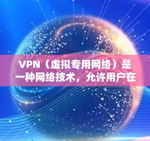 VPN(虚拟专用网络)是一种网络技术,允许用户在公共网络上建立一个安全、匿名的连接,以保护隐私或绕过地理限制。以下是一些关于VPN创新工具的建议和信息 VPN(虚拟专用网络)是一种网络技术,允许用户在公共网络上建立一个安全、匿名的连接,以保护隐私或绕过地理限制。以下是一些关于VPN创新工具的建议和信息