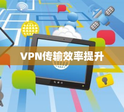 VPN传输效率提升 VPN传输效率提升