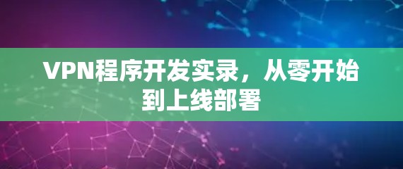 VPN程序开发实录,从零开始到上线部署 VPN程序开发实录,从零开始到上线部署